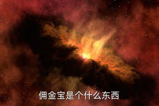 國金證券傭金寶是什么，國金證券和傭金寶是什么關(guān)系