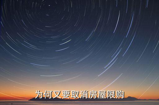 為什么濟(jì)南批準(zhǔn)取消限購(gòu)，為何又要取消房屋限購(gòu)