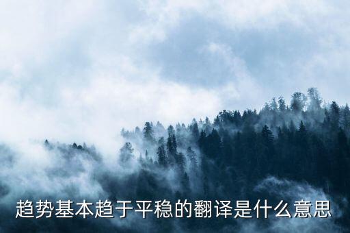 什么是趨勢(shì)平穩(wěn)，小學(xué)五年級(jí)的數(shù)學(xué)里面的趨勢(shì)怎么看