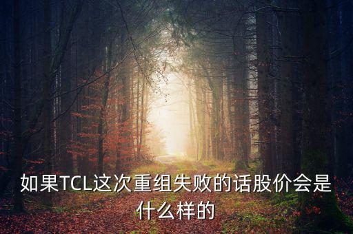 股票重組失敗有什么后果，股票并購重組失敗會怎么樣