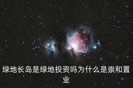 為什么叫綠地投資，中國為什么要以綠地投資為主