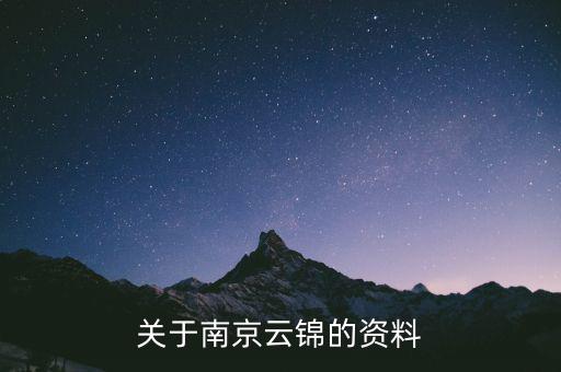 南京云錦有關(guān)于什么，有誰知道南京的云錦是一種什么東西