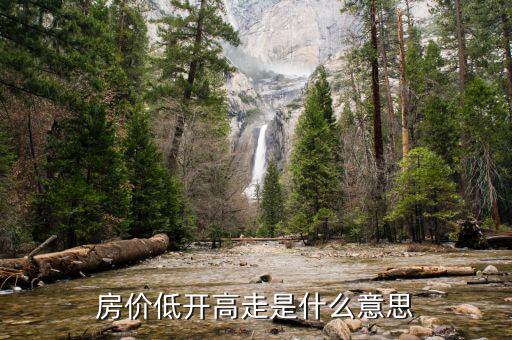 低開高走說明什么，今天低開高走是什么意思