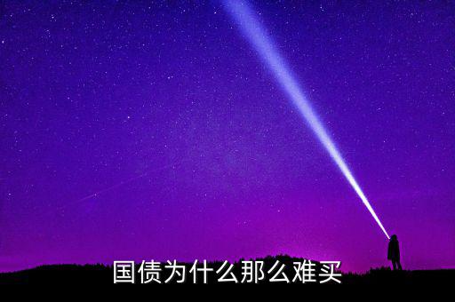 國(guó)債為什么那么難買