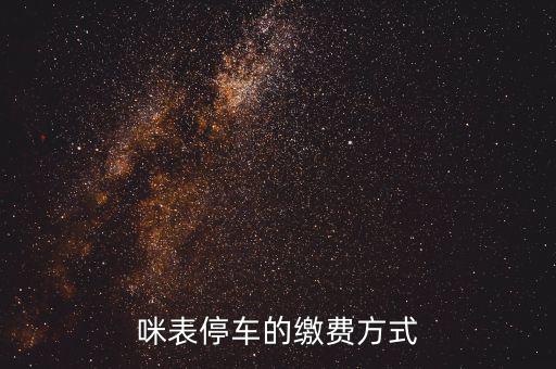 為什么叫咪表，咪表停車的繳費(fèi)方式