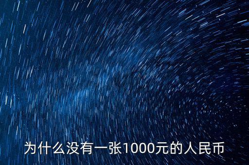 為什么人民幣沒有1000，為什么沒有一張1000元的人民幣
