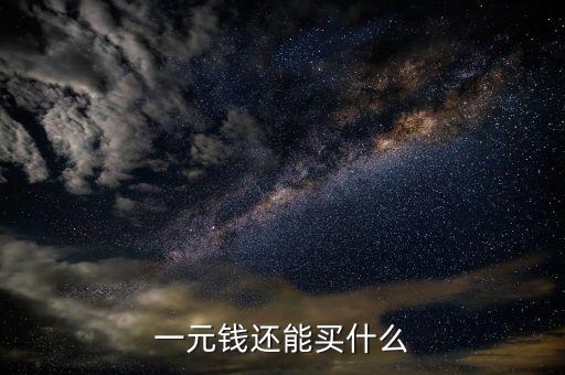 一元人民幣在印度能買(mǎi)什么，一元錢(qián)在各國(guó)可以買(mǎi)到那些商品