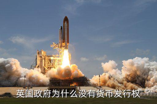 英國發(fā)達(dá)國家為什么政府沒錢，英國為什么破財政赤字