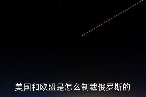 歐盟制裁俄羅斯什么r候結(jié)束，歐盟為什么制裁俄羅斯