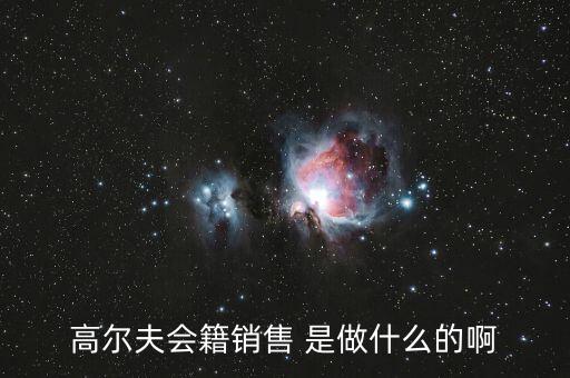 高爾夫會籍是什么，高爾夫會籍服務專員是做什么的
