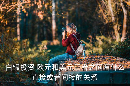 白銀為什么和歐元成正比，黃金白銀和歐元呈什么關系