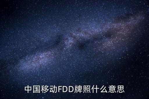 移動fdd牌照有什么用，4G是怎回事TD一LTE牌照是啥意思FDD一LTE牌照是啥意思