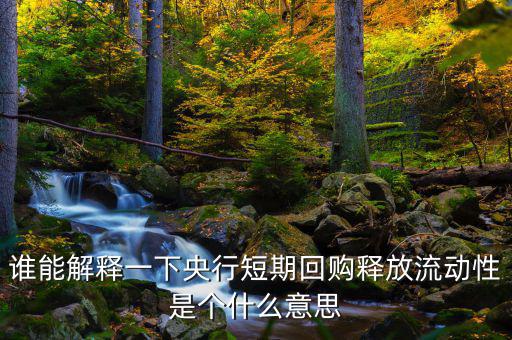 釋放流動性什么意思，央票發(fā)行連續(xù)第二周暫停當日央行也未進行正回購操作請問這是什