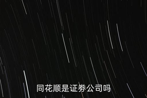 同花順什么意思，同花順這個(gè)紅綠圓圈圈起來(lái)的主被都是什么意思啊