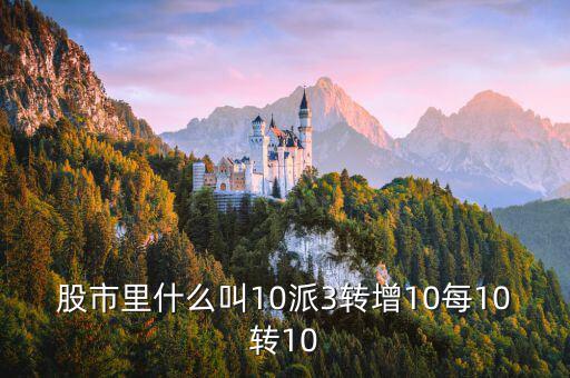 10送10派3是什么意思，10轉(zhuǎn)10派3是什么意思