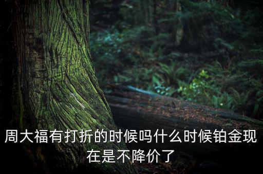 為什么鉑金不降價，鉑金和黃金哪個不會跌價