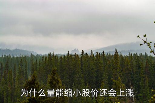 為什么縮量上升，縮量上漲說明什么