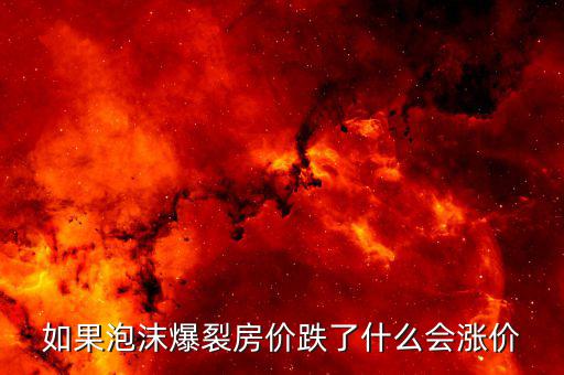 房產(chǎn)泡沫破裂什么值錢，房產(chǎn)泡沫崩盤有什么后果什么東西保值