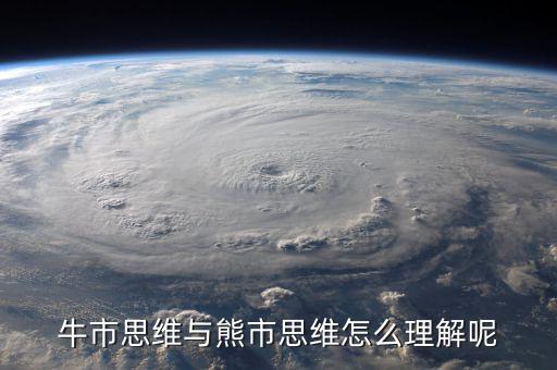 什么是牛市思維，什么是牛市思維