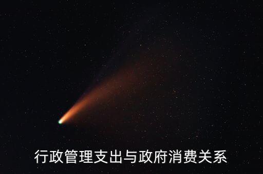 政府消費包括什么，行政管理支出與政府消費關系