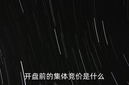 什么是早盤(pán)競(jìng)價(jià)，股市早盤(pán)競(jìng)價(jià)