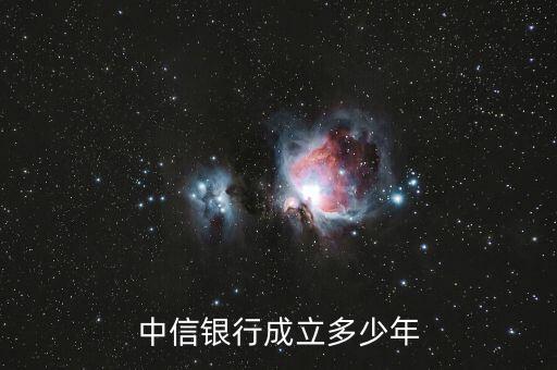 中信銀行是什么時候成立的，中信實業(yè)銀行是何時成立的