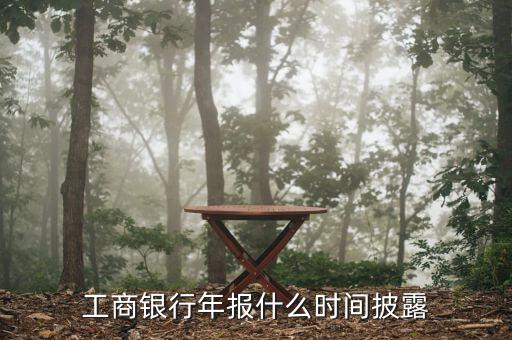 銀行年報(bào)什么時(shí)候出，上市銀行年報(bào)一般什么時(shí)候披露