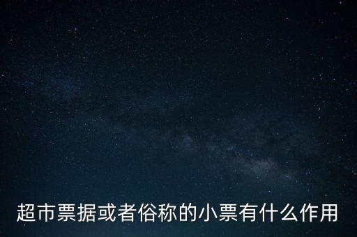 小額票據(jù)是什么，銀行小票是什么是錢還是個憑證它可以到銀行去出嗎