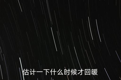 奶價什么時候能回暖，估計一下什么時候才回暖