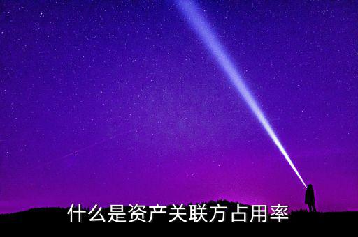 什么是關(guān)聯(lián)方占用資金，關(guān)于ipo 關(guān)聯(lián)方資金占用