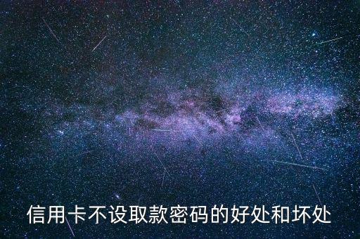 信用卡不設(shè)置密碼有什么好處，信用卡不設(shè)密碼的好處