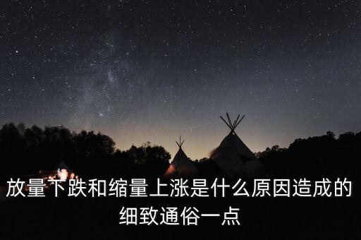 放量下跌和縮量上漲是什么原因造成的細(xì)致通俗一點