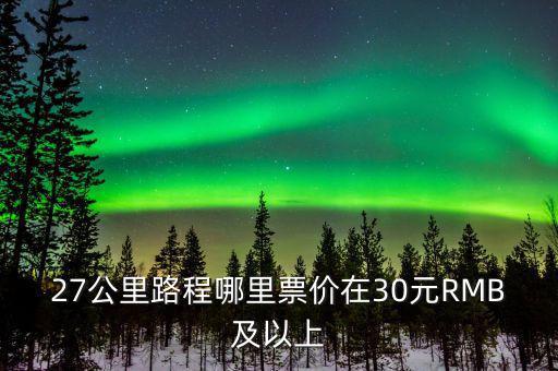 為什么云南油價高，27公里路程哪里票價在30元RMB及以上