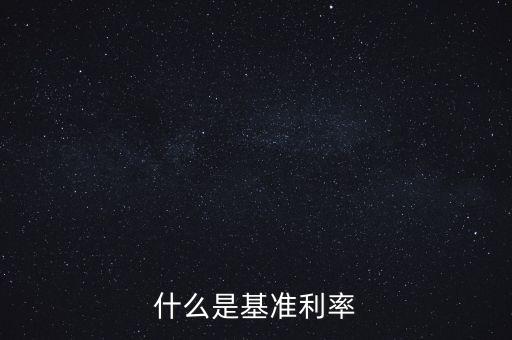 什么是央行基準(zhǔn)利率，央行基準(zhǔn)利率是什么意思