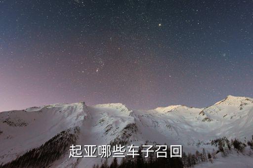 起亞召回什么車(chē)型，最近被召回的汽車(chē)有哪些