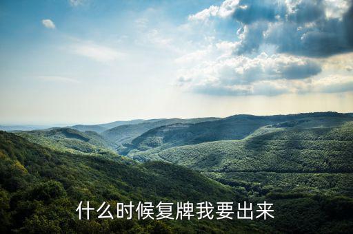 奧特佳什么時候復牌，什么時候復牌我要出來