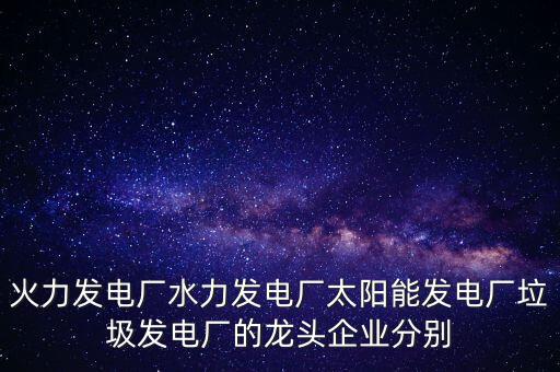 電力行業(yè)有什么龍頭股可以關(guān)注，目前電力行業(yè)有哪些股票推薦