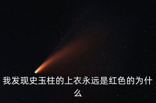 史玉柱為什么喜歡穿白色衣服，為什么史玉柱每次都是穿紅色上衣外加白色褲子