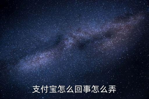 為什么往支付寶，支付寶是怎么回事