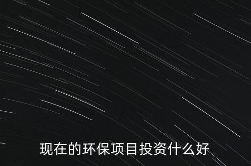 節(jié)能環(huán)保有什么投資，環(huán)保行業(yè)有哪些項(xiàng)目可以投資