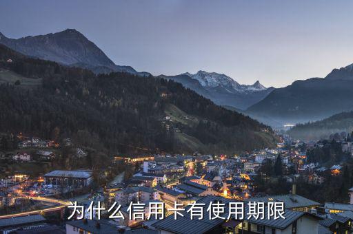 信用卡為什么會(huì)有有效期，信用卡為什么要設(shè)定有效期