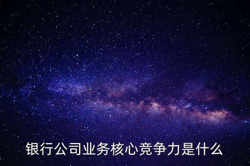 什么是網(wǎng)點競爭力，什么是B2C網(wǎng)站的核心競爭力