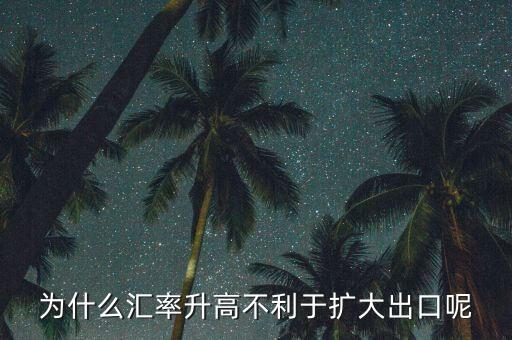 匯率上升為什么不有利于擴(kuò)大外需，為什么匯率升高不利于擴(kuò)大出口呢