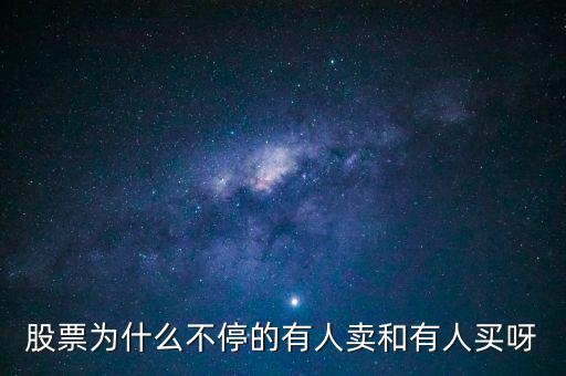 為什么股票有賣就有買呢，為什么股票隨時(shí)都可以賣出真奇怪