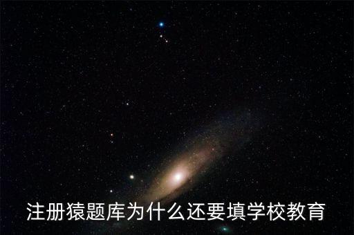 猿題庫(kù)為什么改名，猿題庫(kù)注冊(cè)時(shí)為何此昵稱已用過