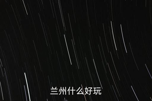 蘭州什么破威立雅，威立雅與蘭州簽定的合約內(nèi)容是什么