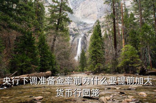 為什么要回籠貨幣，貨幣回籠是什么意思