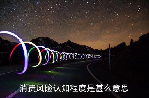 什么是風險認知度，什么是學生風險認知能力