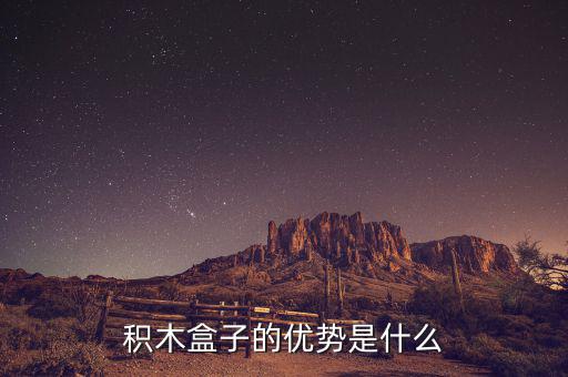 什么叫做積木盒子，積木盒子的優(yōu)勢是什么