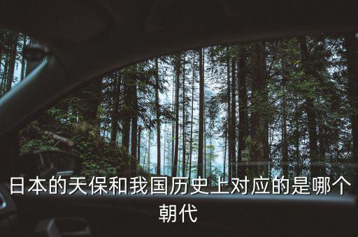 什么是天保日，日本的天保和我國(guó)歷史上對(duì)應(yīng)的是哪個(gè)朝代